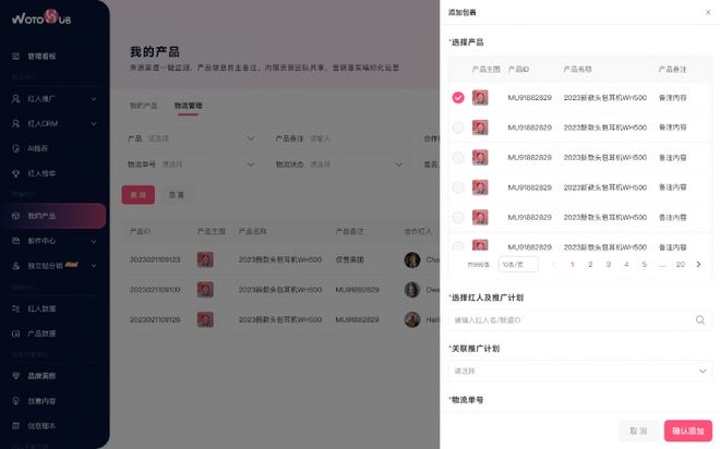 全新推出！WotoHub海外红人营销神器产品中心新增寄样管理+物流追踪